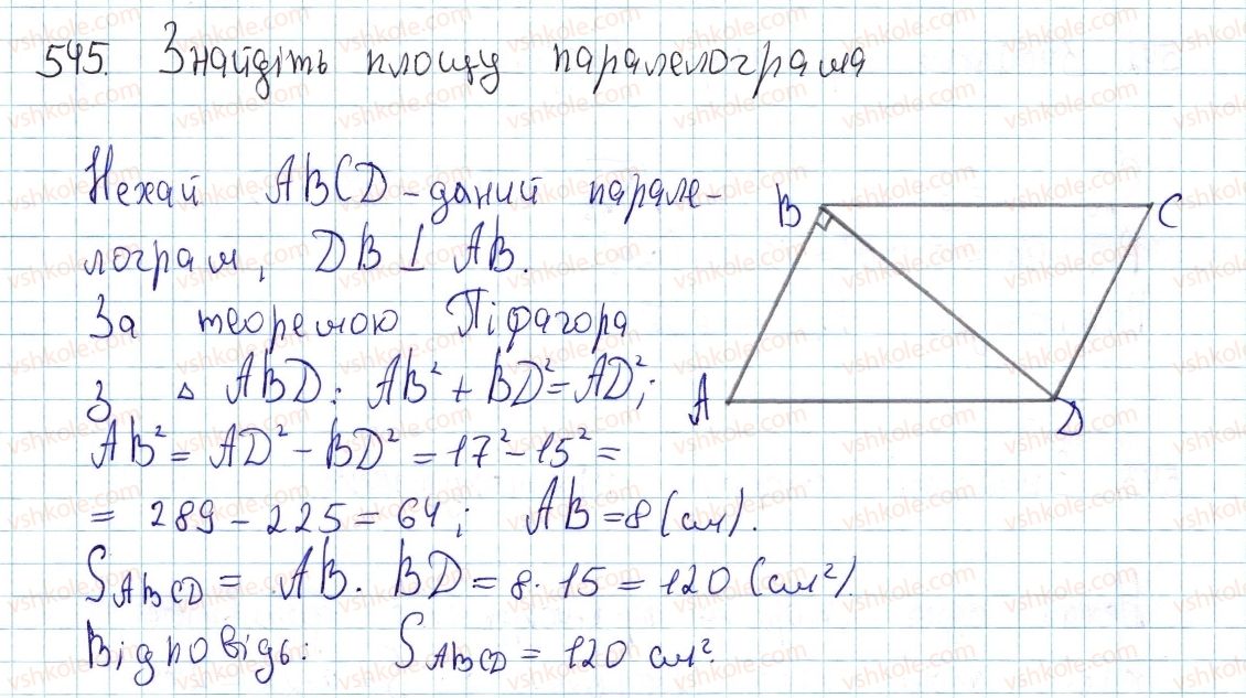 фото задание 545 - § 16. площа многокутника. площі прямокутника й паралелограма - розділ 3. многокутники. площі многокутників