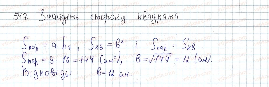 фото задание 547 - § 16. площа многокутника. площі прямокутника й паралелограма - розділ 3. многокутники. площі многокутників