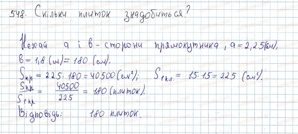 фото задание 548 - § 16. площа многокутника. площі прямокутника й паралелограма - розділ 3. многокутники. площі многокутників