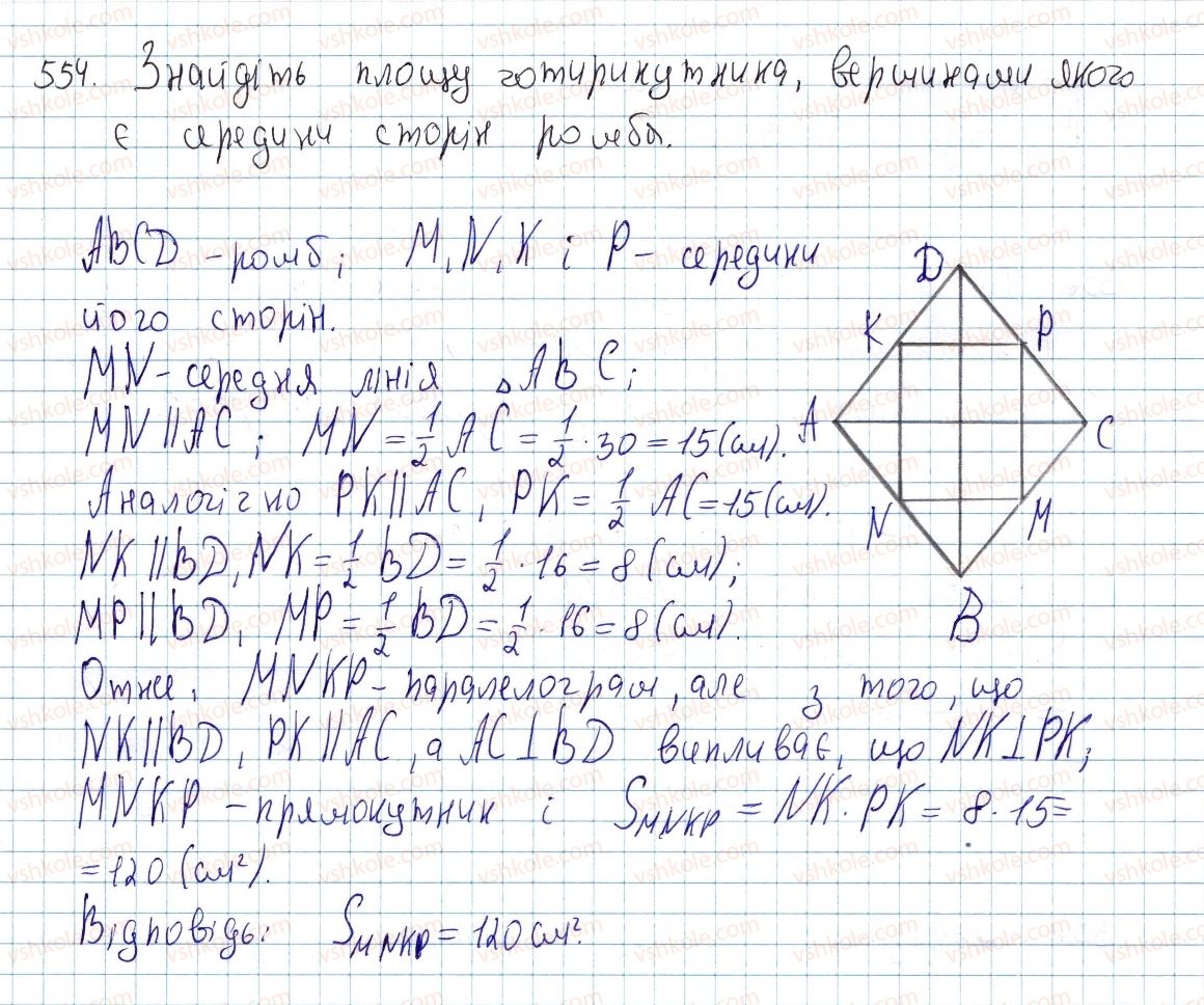 фото задание 554 - § 16. площа многокутника. площі прямокутника й паралелограма - розділ 3. многокутники. площі многокутників