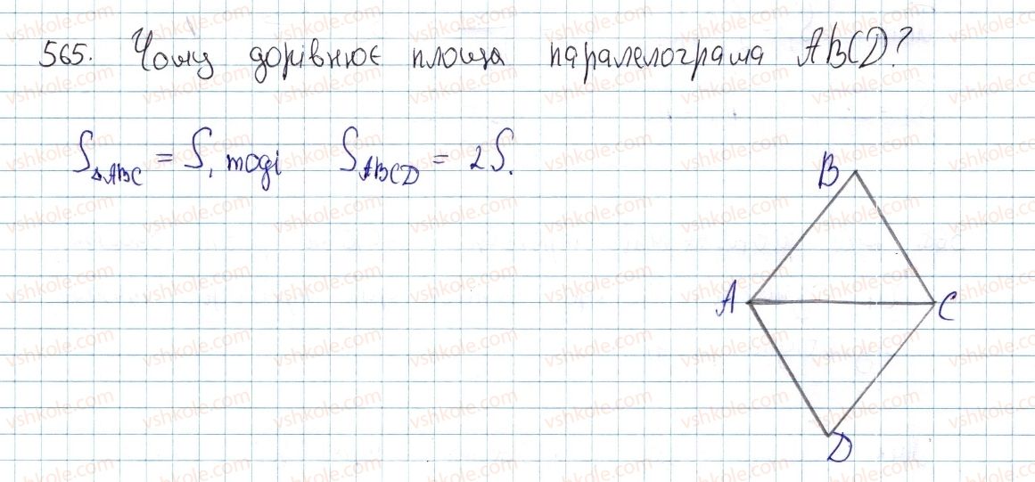 фото задание 565 - § 17. площі трикутника, ромба і трапеції - розділ 3. многокутники. площі многокутників
