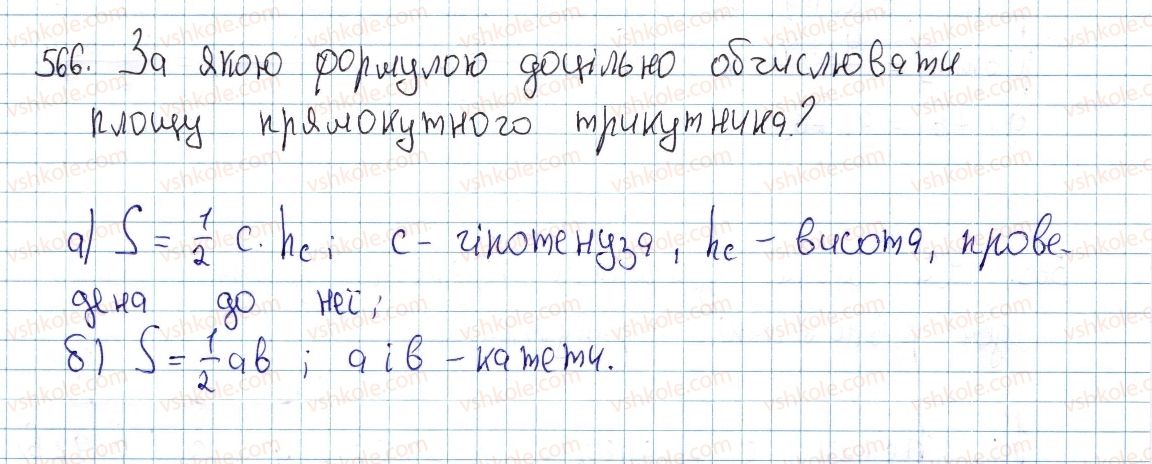 фото задание 566 - § 17. площі трикутника, ромба і трапеції - розділ 3. многокутники. площі многокутників