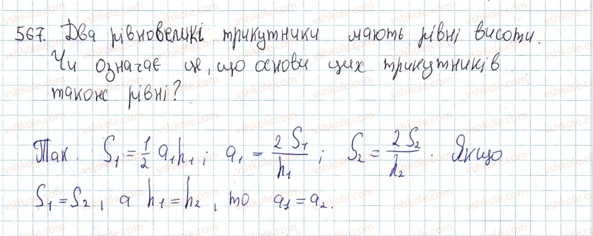 фото задание 567 - § 17. площі трикутника, ромба і трапеції - розділ 3. многокутники. площі многокутників