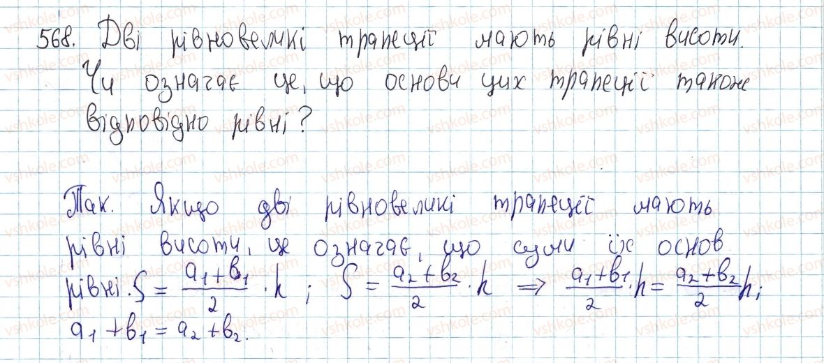 фото задание 568 - § 17. площі трикутника, ромба і трапеції - розділ 3. многокутники. площі многокутників