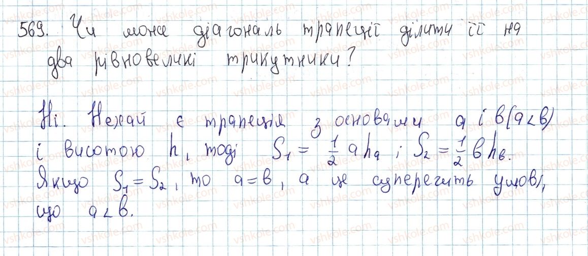 фото задание 569 - § 17. площі трикутника, ромба і трапеції - розділ 3. многокутники. площі многокутників