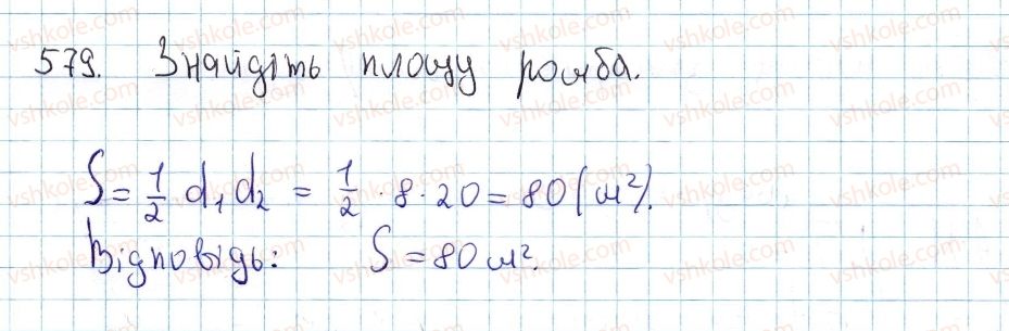 фото задание 579 - § 17. площі трикутника, ромба і трапеції - розділ 3. многокутники. площі многокутників