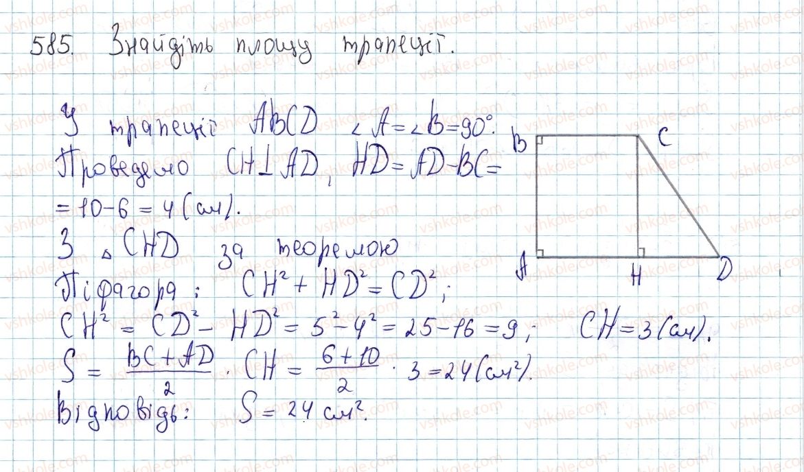 фото задание 585 - § 17. площі трикутника, ромба і трапеції - розділ 3. многокутники. площі многокутників