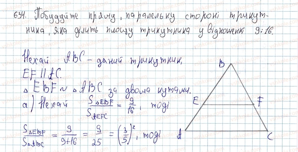 фото задание 634 - §18. застосування площ - розділ 3. многокутники. площі многокутників