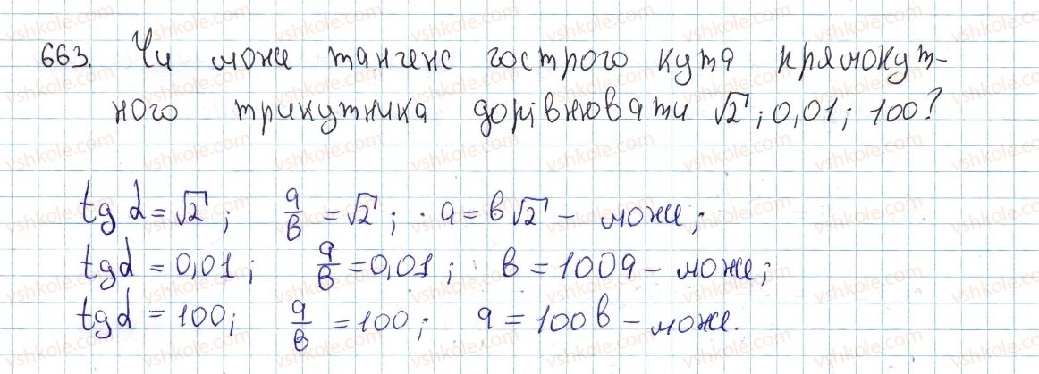 фото задание 663 - § 19. тригонометричні функції гострого кута - розділ 4. розв’язування прямокутних трикутників