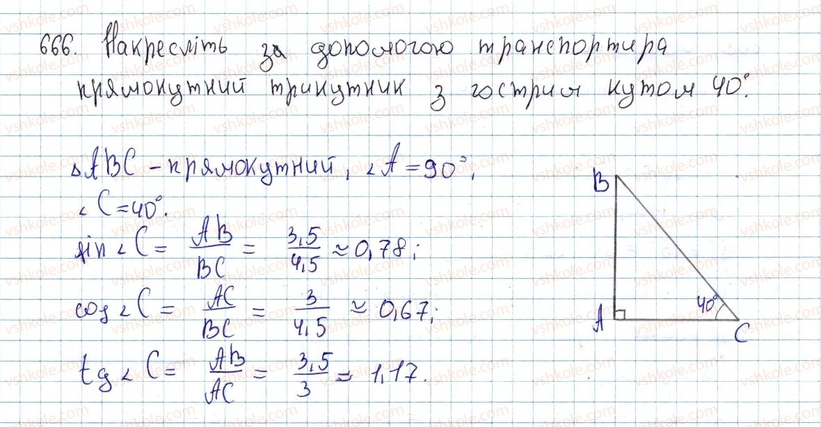 фото задание 666 - § 19. тригонометричні функції гострого кута - розділ 4. розв’язування прямокутних трикутників