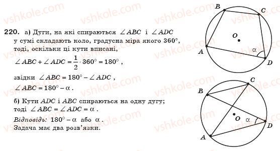 фото задание 220 - § 7. вписані кути - розділ 1. чотирикутники