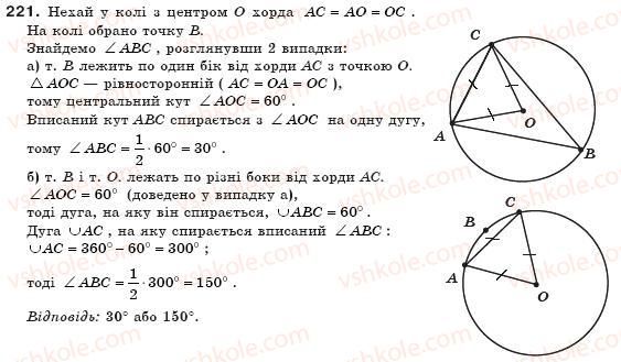 фото задание 221 - § 7. вписані кути - розділ 1. чотирикутники