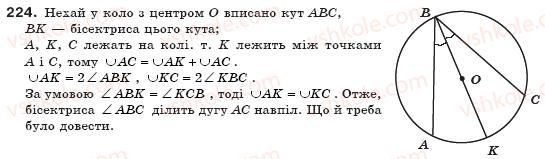 фото задание 224 - § 7. вписані кути - розділ 1. чотирикутники