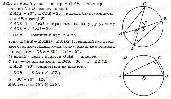 фото задание 225 - § 7. вписані кути - розділ 1. чотирикутники