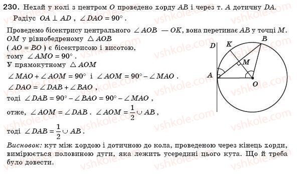 фото задание 230 - § 7. вписані кути - розділ 1. чотирикутники