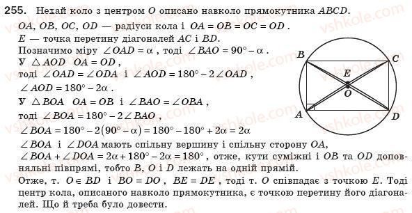 фото задание 255 - § 8. вписані й описані чотирикутники - розділ 1. чотирикутники