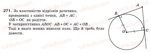 фото задание 271 - § 8. вписані й описані чотирикутники - розділ 1. чотирикутники