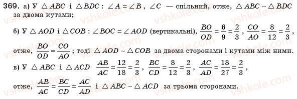 фото задание 369 - § 11. ознаки подібності трикутників - розділ 2. подібність трикутників. теорема піфагора