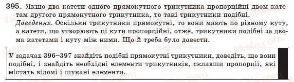 фото задание 395 - § 12. подібність прямокутних трикутників - розділ 2. подібність трикутників. теорема піфагора