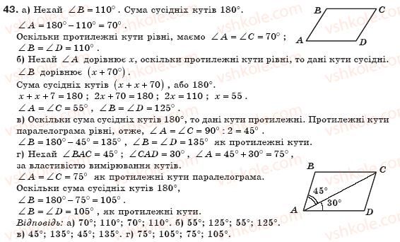 фото задание 43 - § 2. паралелограм і його властивості - розділ 1. чотирикутники