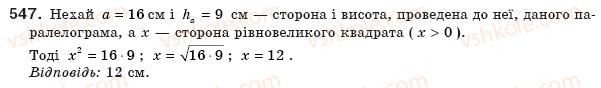 фото задание 547 - § 16. площа многокутника. площі прямокутника й паралелограма - розділ 3. многокутники. площі многокутників