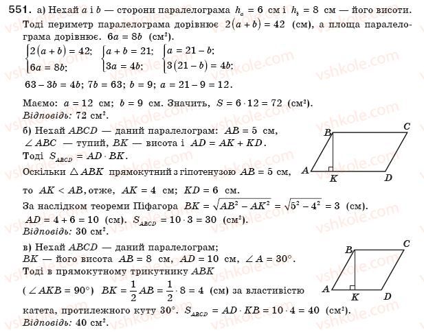 фото задание 551 - § 16. площа многокутника. площі прямокутника й паралелограма - розділ 3. многокутники. площі многокутників