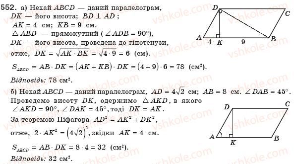 фото задание 552 - § 16. площа многокутника. площі прямокутника й паралелограма - розділ 3. многокутники. площі многокутників