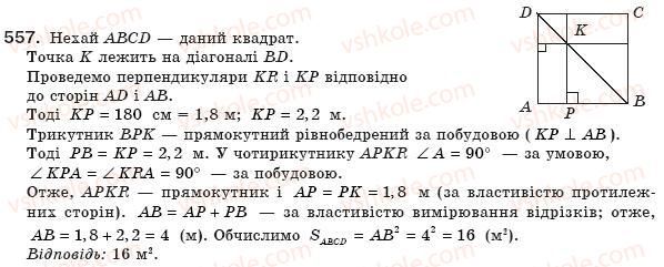 фото задание 557 - § 16. площа многокутника. площі прямокутника й паралелограма - розділ 3. многокутники. площі многокутників