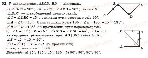 фото задание 62 - § 2. паралелограм і його властивості - розділ 1. чотирикутники