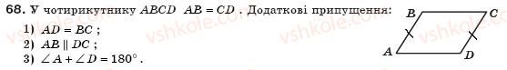 фото задание 68 - § 2. паралелограм і його властивості - розділ 1. чотирикутники