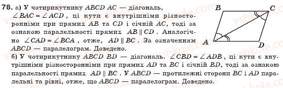 фото задание 78 - § 3. ознаки паралелограма - розділ 1. чотирикутники