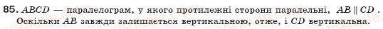фото задание 85 - § 3. ознаки паралелограма - розділ 1. чотирикутники