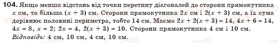 фото задание 104 - § 3. прямокутник, ромб і квадрат - розділ 1. чотирикутники