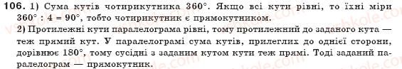 фото задание 106 - § 3. прямокутник, ромб і квадрат - розділ 1. чотирикутники