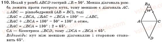 фото задание 110 - § 3. прямокутник, ромб і квадрат - розділ 1. чотирикутники