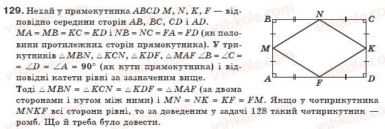 фото задание 129 - § 3. прямокутник, ромб і квадрат - розділ 1. чотирикутники