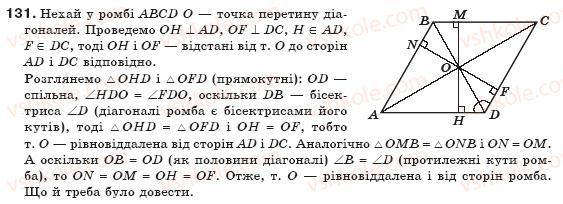 фото задание 131 - § 3. прямокутник, ромб і квадрат - розділ 1. чотирикутники