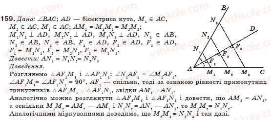 фото задание 159 - § 4. застосування властивостей паралелограма - розділ 1. чотирикутники