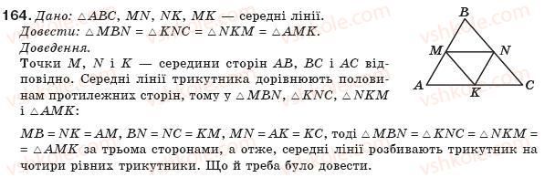 фото задание 164 - § 4. застосування властивостей паралелограма - розділ 1. чотирикутники