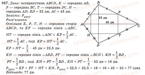 фото задание 167 - § 4. застосування властивостей паралелограма - розділ 1. чотирикутники