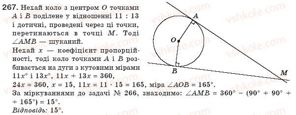 фото задание 267 - § 6. центральні і вписані кути - розділ 1. чотирикутники