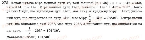 фото задание 273 - § 6. центральні і вписані кути - розділ 1. чотирикутники
