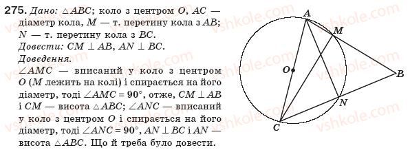 фото задание 275 - § 6. центральні і вписані кути - розділ 1. чотирикутники