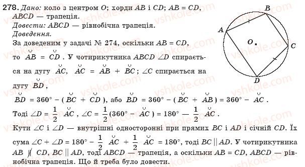 фото задание 278 - § 6. центральні і вписані кути - розділ 1. чотирикутники