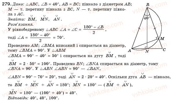 фото задание 279 - § 6. центральні і вписані кути - розділ 1. чотирикутники