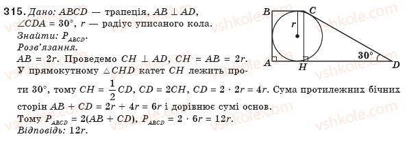 фото задание 315 - § 7. вписані й описані чотирикутники - розділ 1. чотирикутники