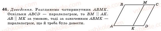 фото задание 46 - § 2. паралелограми - розділ 1. чотирикутники