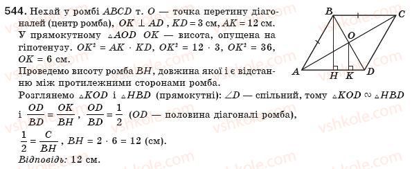 фото задание 544 - § 12. подібність прямокутних трикутників - розділ 2. подібність трикутників