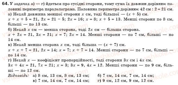 фото задание 64 - § 2. паралелограми - розділ 1. чотирикутники