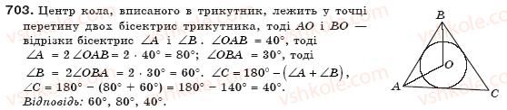 фото задание 703 - § 16. вписані й описані многокутники - розділ 3. многокутники та їх площі